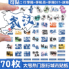 中国城市旅行贴纸行李箱手帐地图地名，装饰贴各地打卡素材地方地标盖章本手机电脑旅游拉杆箱盖章收集本