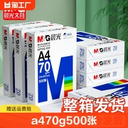 晨光a4打印纸70g500张一包a4护眼学生草稿纸白纸70g加厚80g演算纸a四打印机办公用纸试卷复印纸整箱家用