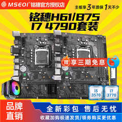 保三年铭穗B75M-VH 带M.2 H61 1155主板I5 3470 i7 3770套装