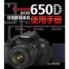 正版图书 Canon EOS 650D佳能数码单反使用手册(美)拉文尔人民邮电出版社9787115327116
