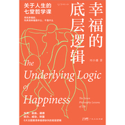 幸福的底层逻辑：关于人生的7堂哲学课（从思想上厘清幸福感