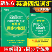 备考2024年英语四级词汇词根联想记忆法乱序便携+同步学练测 新东方俞敏洪四级英语单词书cet4级考试资料可搭英语四级真题试卷历年