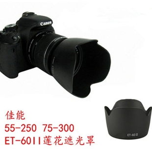 佳能ET-60遮光罩适用于1500D600D550D700D单反相机55-250mmIS镜头