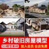 中式乡村民房土房农家院破旧房屋新农村自建房民宿草图大师SU模型