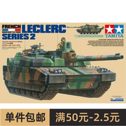 田宫拼装战车模型35362 1/35 法国 勒克莱尔2主战坦克