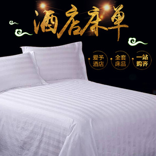 宾馆床单酒店专用床上用品 纯白色全棉纯棉缎条床单床罩床笠布草