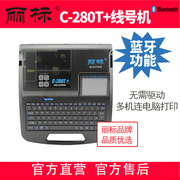 1丽标线号打印机蓝牙c280t+280e+260i连接电脑u盘导入txt文档号码管打码机标签打印机电线缆便捷式连电脑