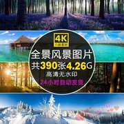 四季风景全景插图自然风光壁纸超清4K摄影照图片设计背景写生素材