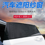 汽车遮阳帘遮k阳板，布侧窗车用窗帘防晒遮阳板，挡防蚊虫隔热网