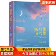 新月集飞鸟集正版泰戈尔著诗选和外国诗集经典，初中生七八九年级上下册，课外书初一二三课外阅读书籍小学生现代诗老师