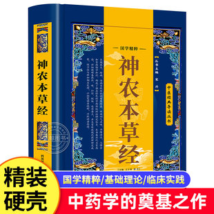 硬壳精装神农本草经原著正版加厚版 原文译文注释 正版古籍本草纲目李时珍中医养生书籍大全中草药书中医入门医学书籍