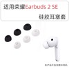 适用华为荣耀Earbuds 2 SE蓝牙耳机套入耳式耳套硅胶耳帽耳塞耳塞套真无线蓝牙耳机配件耳堵耳朵耳冒