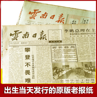 80 90年代原版云南日报废旧老旧报纸省级地方报生日礼物创意