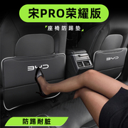 比亚迪宋prodmi荣耀防踢垫宋pro神器，冠军改装配件，汽车内装饰用品.