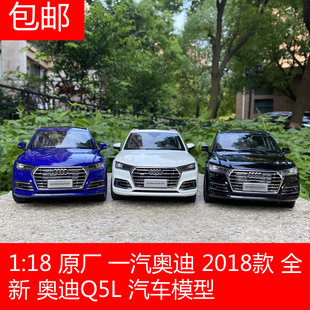 原厂 一汽大众 1 18 2018款 奥迪 新Q5L Q5L 新Q5 SUV 汽车模型