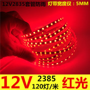 12v红光led红色灯条5mm红光灯带，红色3528红光灯条5mm超高亮120灯