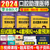 协和2024年口腔执业助理医师资格考试题库预测卷模拟试卷24国家习题集刷题试题金典，职业执医教材真题习题练习题人卫版医考资料