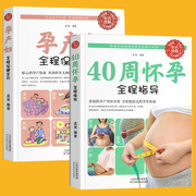 2册怀孕书籍孕期胎教 40周怀孕全程指导+孕产妇全程保健全书 备孕孕期西尔斯怀孕百科书籍大全孕妇十月怀胎教准妈妈育儿宝典书