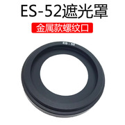 ES-52遮光罩适用佳能EF-S 24mm/40mm f/2.8 STM饼干镜头配件 52mm