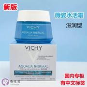 薇姿温泉矿物保湿水活霜滋润型50ml25年深层补水舒缓修护肌肤面霜