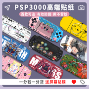 「高端贴膜」PSP3000 PSP2000贴纸1000贴膜机身磨砂保护膜痛贴痛机贴保护套配件周边装饰彩膜动漫游戏卡通