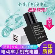 电动车手机充电器通用快充插头，usb接口转换器摩托车36v48v60v72v