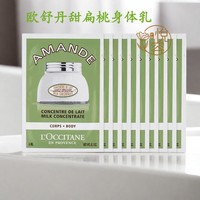 10片欧舒丹甜扁桃身体，乳片装小样