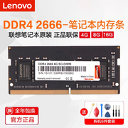 联想笔记本内存条 DDR4 2666MHz四代