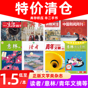  意林/读者/青年文摘/演讲口才/三联生活/南风窗/看天下2022年过期杂志打包处理 初高中写作文学文摘素材课外阅读类期刊