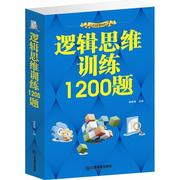 正版逻辑思维训练1200题杨建峰书店哲学，宗教江西教育出版社有限责任公司书籍读乐尔畅销书