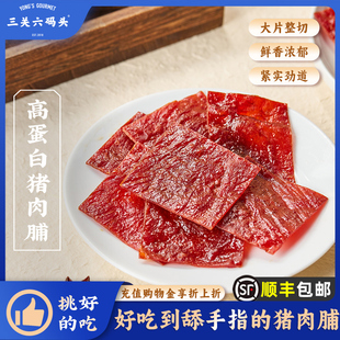 三关六码头靖江特产猪肉脯原味肉脯干休闲小零食手撕即食解馋盒装