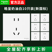 施耐德插座皓呈奶油白86型工装，家用新国标(新国标)正五孔插座面板10只套装