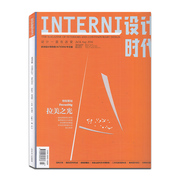 (设计时代)interni设计时代，杂志2016年78月合刊，拉美之光艺术设计过期刊
