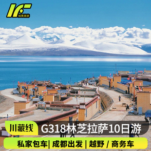 2-6人小团成都出发318川藏线纯玩林芝西藏旅游拉萨10天9晚跟团游
