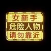 女司机新手上路女新手专用反光贴汽车实习标志车贴纸遮挡划痕磁贴