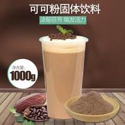  巧克力粉冲饮速溶热可可粉烘焙粉奶茶专用原料送配方1kg可可
