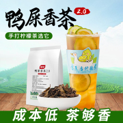 鸭屎香凤凰单丛茶奶茶店，专用爆打柠檬鸭，糖浆手打单枞茶叶商用摆摊