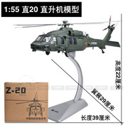 新1 55直20直升机模型仿真Z-20武直飞机航模战斗机退伍摆件