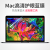 适用于苹果笔记本电脑屏幕膜保护贴膜Macbookair13pro16寸15Mac12高清膜13.3防蓝光护眼防刮14全屏保护膜