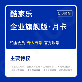 BUHUO酷家乐企业版会员铂金5.0钻石账号VR全景图设计