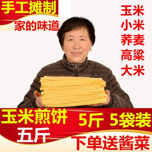 5斤山东大煎饼特产玉米，煎饼杂粮山东煎饼纯手工农家正宗500g即食