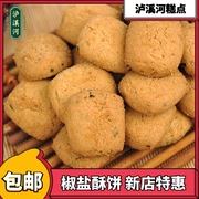 泸溪河椒盐酥饼干咸味传统糕点心手工休闲美零食小吃南京特产