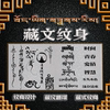 纹身贴纸设计定制西藏文翻译多种样子可选个性名字金典短句七夕