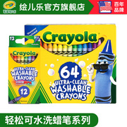 crayola绘儿乐12244864色可水洗蜡笔，儿童幼儿宝宝绘画工具小