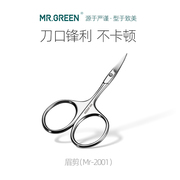 德国MR.GREEN眉剪修眉毛剪进口不锈钢女士化妆剪美妆工具