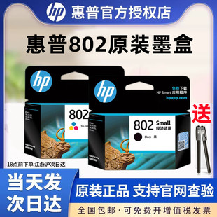 hp惠普802墨盒黑色彩色hpdeskjet105020501000151010101511101120003050打印机墨盒