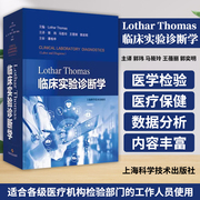 Lothar Thomas临床实验诊断学 德 洛塔尔 托马斯郭玮主译临床实验诊断医学检验 9787547858844 上海科学技术出版社