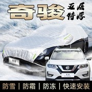 适用于东风日产新奇骏车衣半身车罩防霜防雪防冰雹砸雪挡冬季加厚