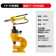 CH-60/7080玉环电动液压冲孔机便携式打孔器手动角钢小型模具配CH