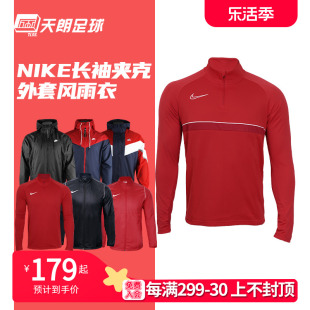 天朗足球耐克nike运动休闲训练风雨衣夹克，风衣外套防晒衣645539